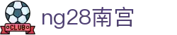 ng28(南宫)相信品牌的力量